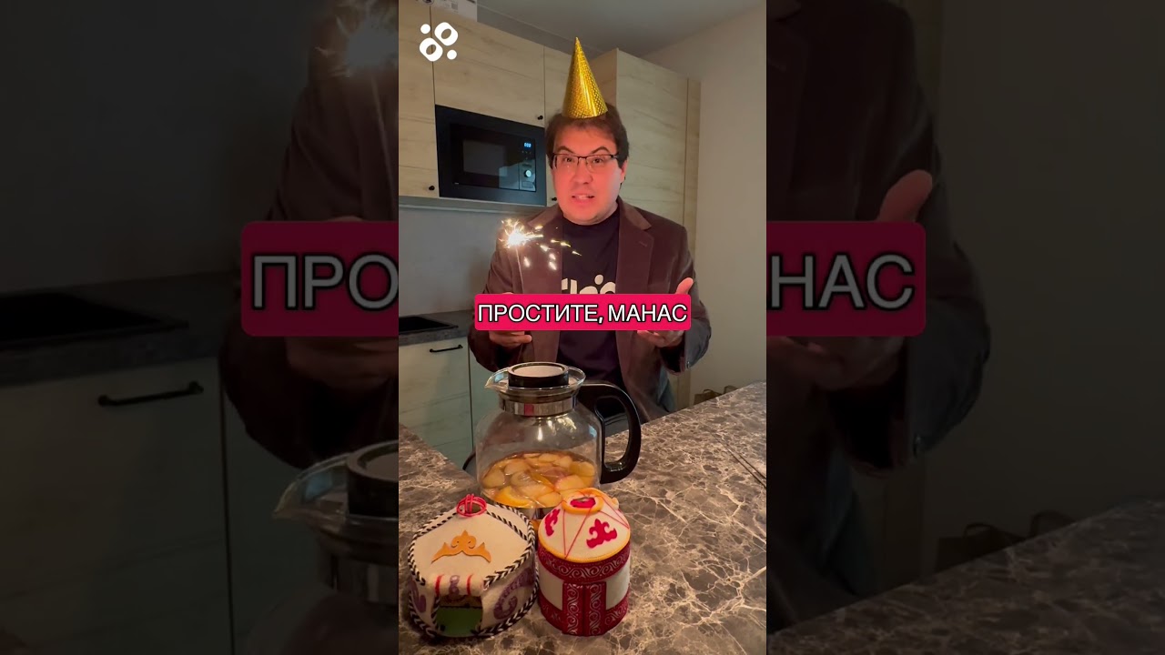 C днем рождения, Камчыбек Кыдыршаевич!