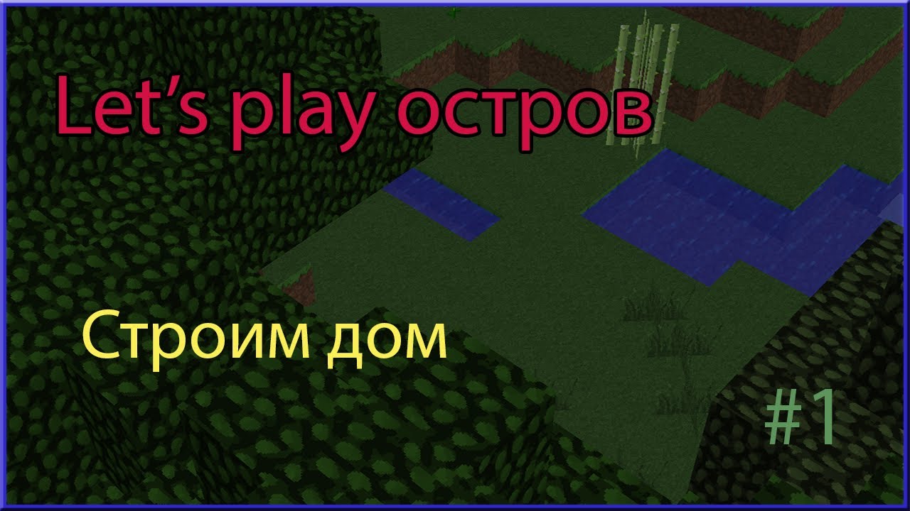 [HD][Minecraft]Let's play остров - #1 - Строим дом