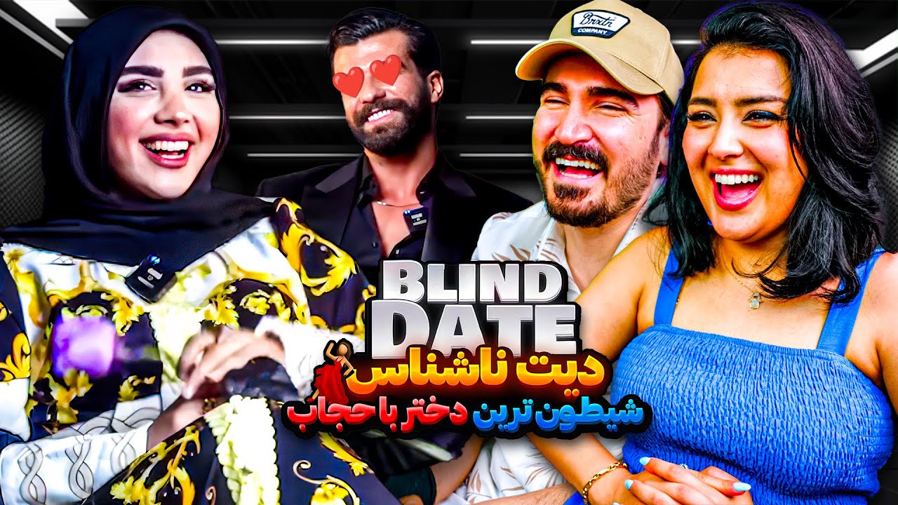 دختر کمدی با پسر سوپر مدل بالاشهری بزرگ شده پایین🤯❤️🚫 | Blind Date