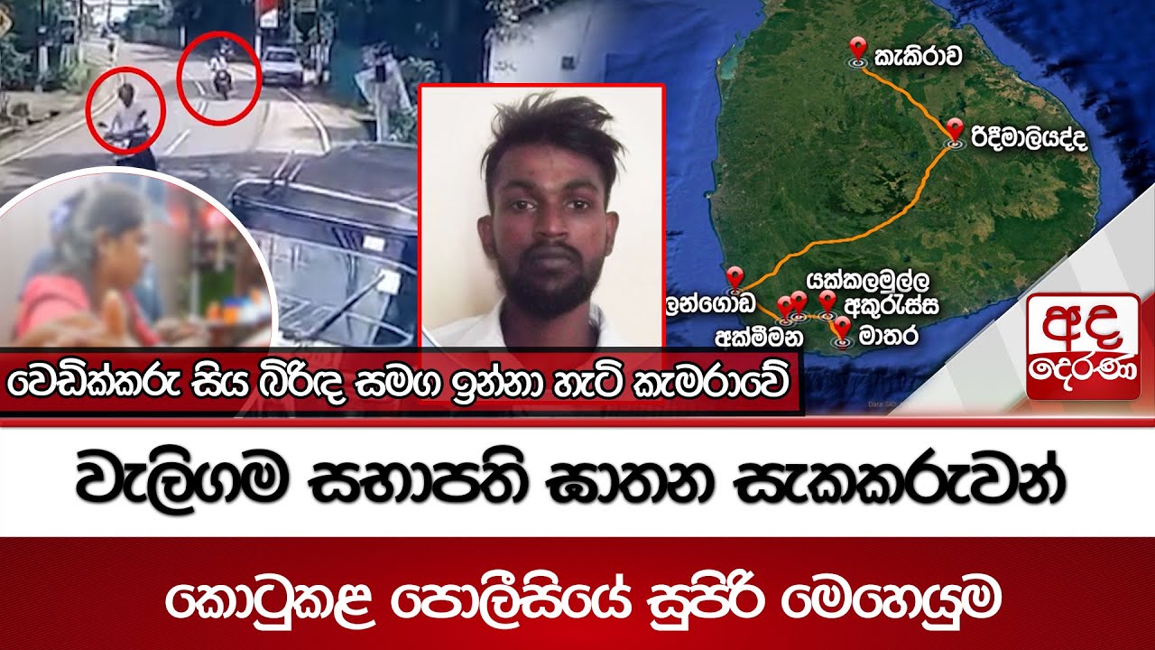 වැලිගම සභාපති ඝාතන සැකකරුවන් කොටුකළ පොලීසියේ සුපිරි මෙහෙයුම