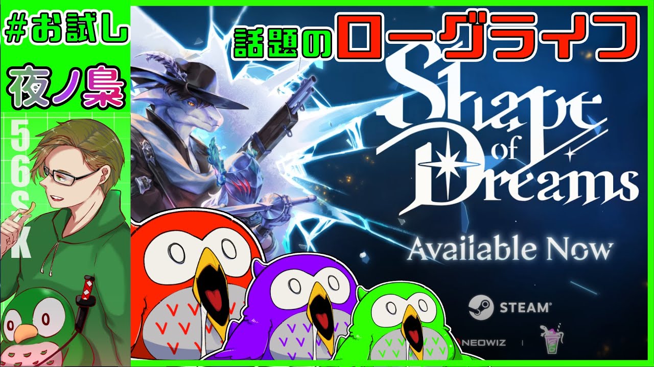 #お試し【 ローグライク配信】#shapeofdreams  by 夜ノ梟@56SK視点