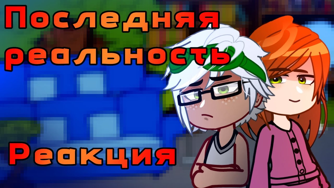 2Х|Блоге-Хаус реакция на видео |СЮЖЕТ|ПОСЛЕДНЯЯ РЕАЛЬНОСТЬ|ЧерпакМарта