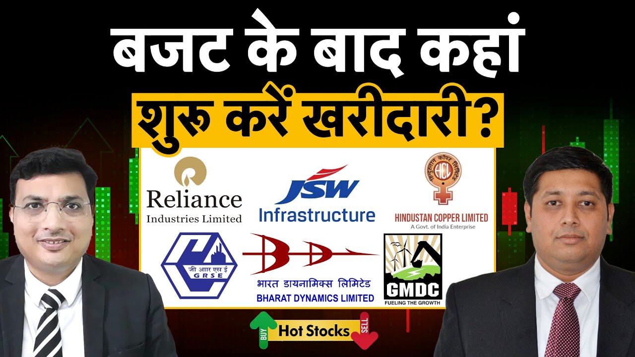 Hind Cop, GMDC, Tata Steel, Hind Zinc, MRPL, OMC, RIL, GM Brew, GRSE, JSW Infra, BDL में क्या करें?