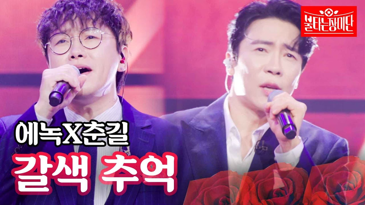 에녹X춘길 - 갈색 추억｜불타는 장미단 17회