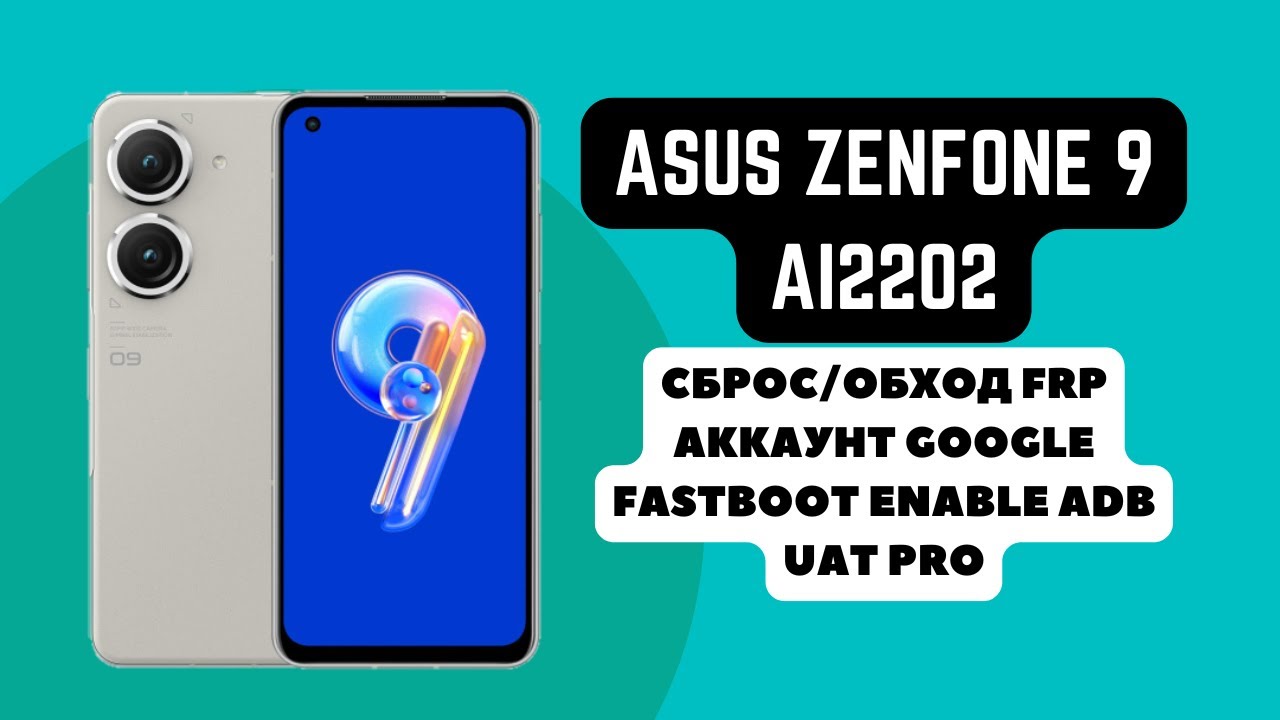 Asus Zenfone 9 (AI2202). FRP! Сброс/обход аккаунта гугл google. Fastboot Exploit. UAT Pro