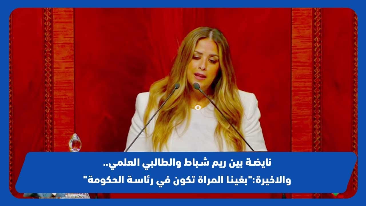 نايضة بين ريم شباط والطالبي العلمي..والاخيرة:
