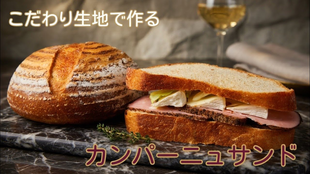 こだわり生地で作るカンパーニュサンドの作り方　How to make a campagne sandwich using specially selected dough