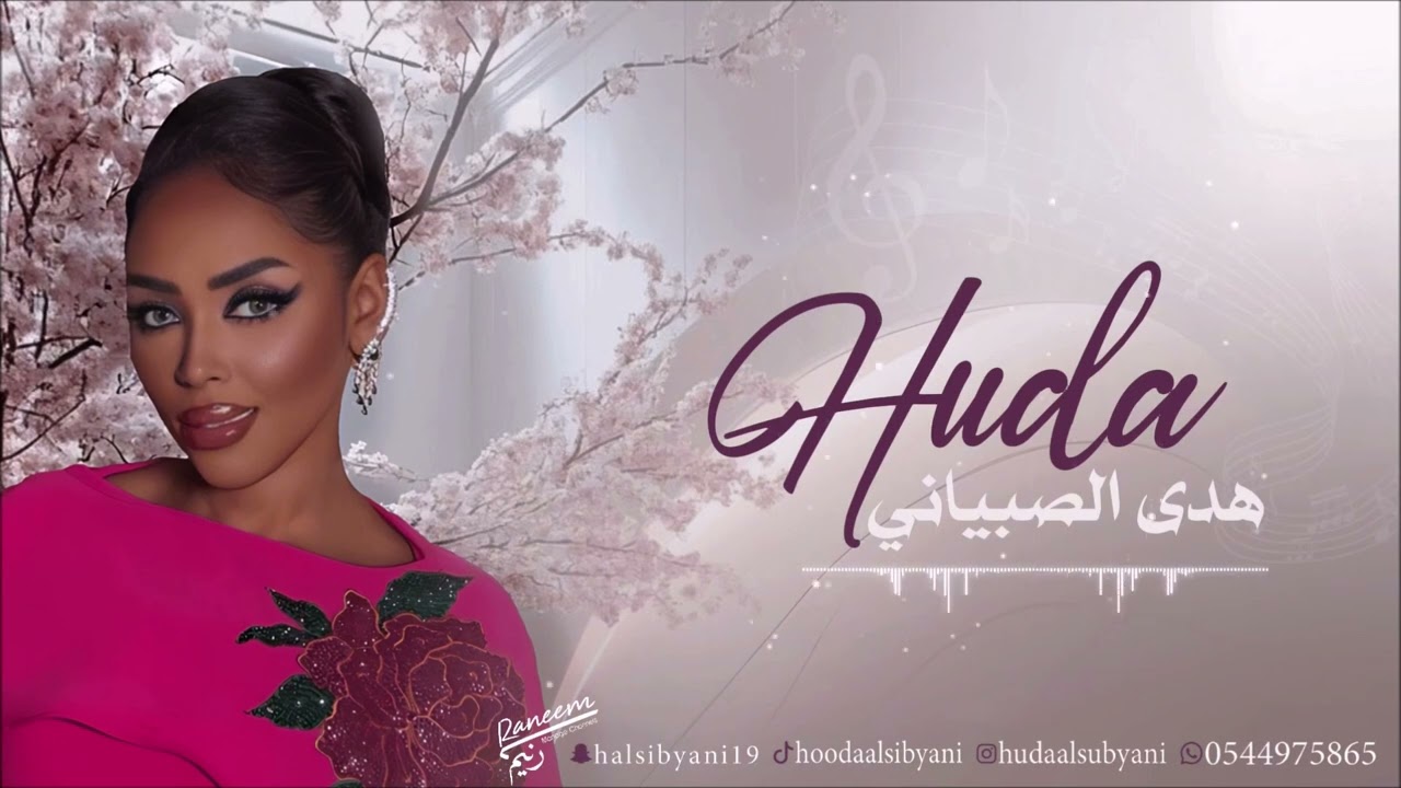 ابي منه الخبر - هدى الصبياني - 2025