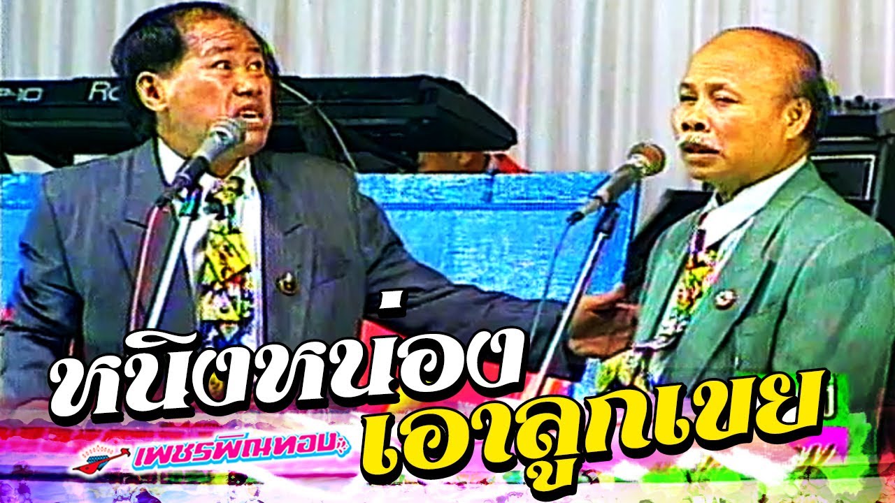 ตลกคณะเพชรพิณทอง ตอน หนิงหน่องเอาลูกเขย หนิงหน่องพาม่วน [ ฉบับเต็ม ]