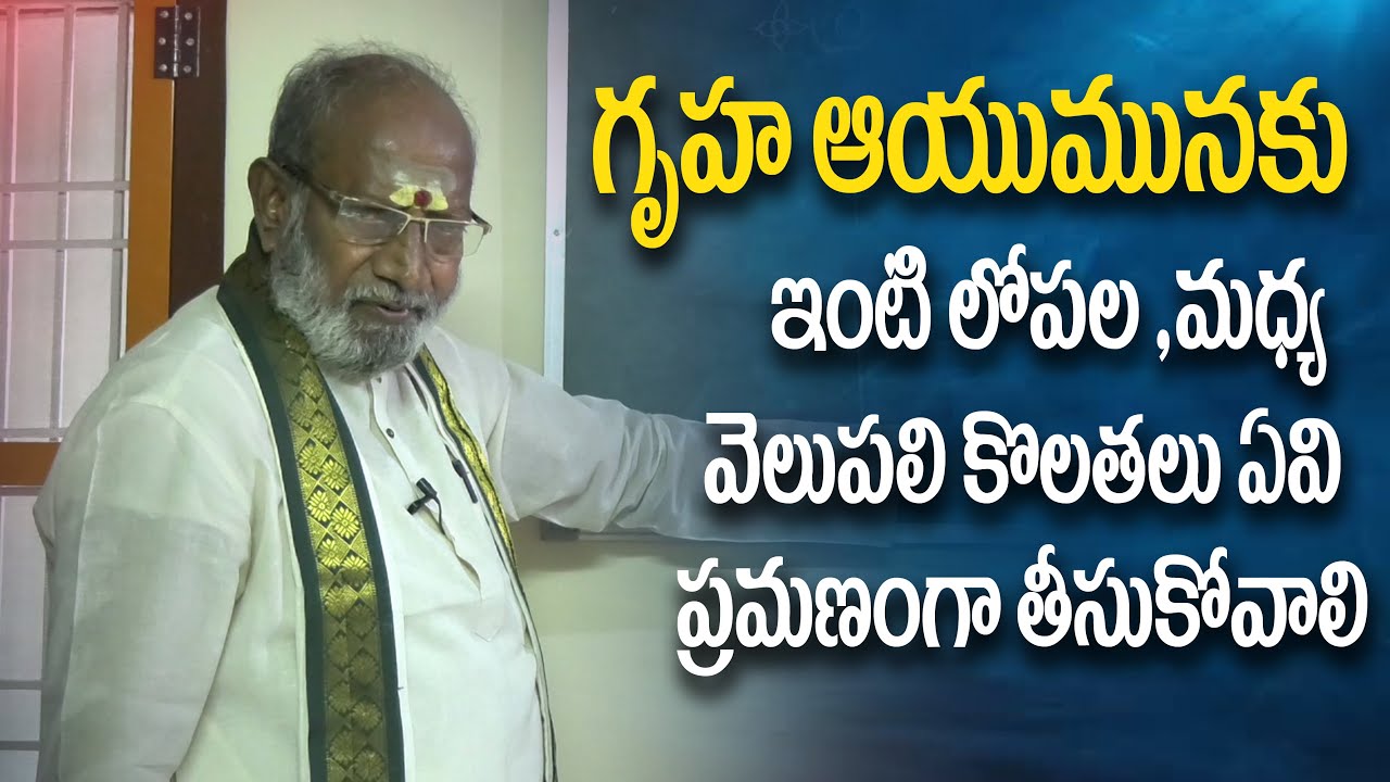 గృహ ఆయుమునకు ఇంటి లోపల మధ్య వెలుపలి కొలతలు ఏవి ప్రమాణంగా తీసుకోవాలి | Power9 tv | Episode 61
