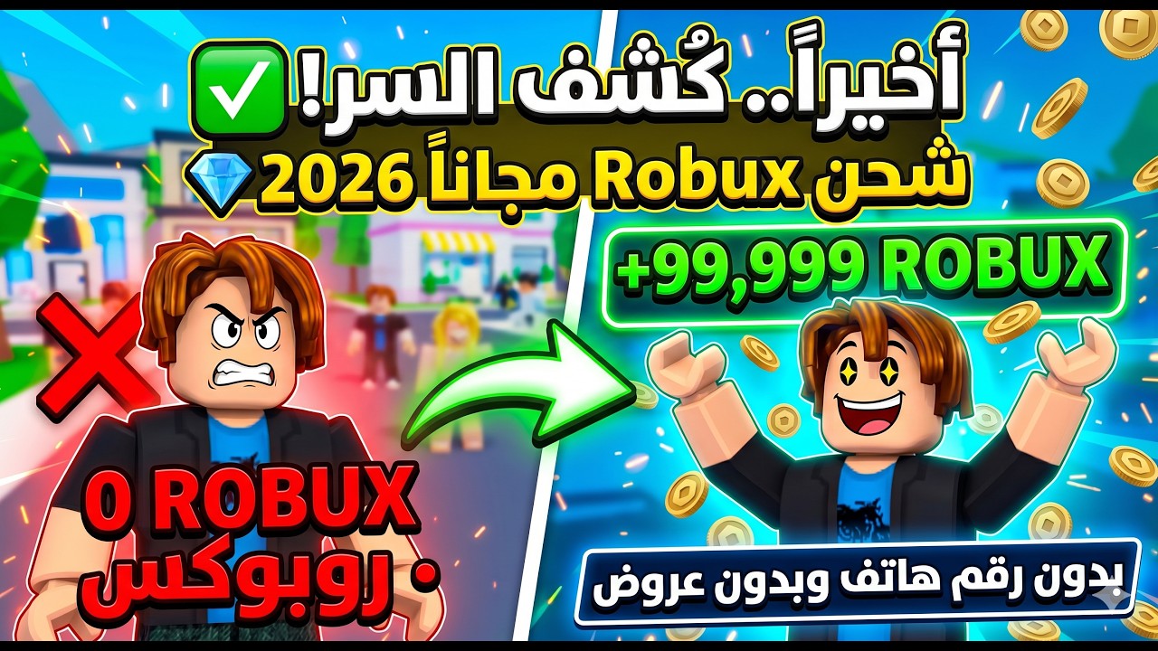 طريقة شحن Robux مجاناً 2026 💎 (تحديث حصري) كيف تجيب روبوكس بدون رقم هاتف ✅
