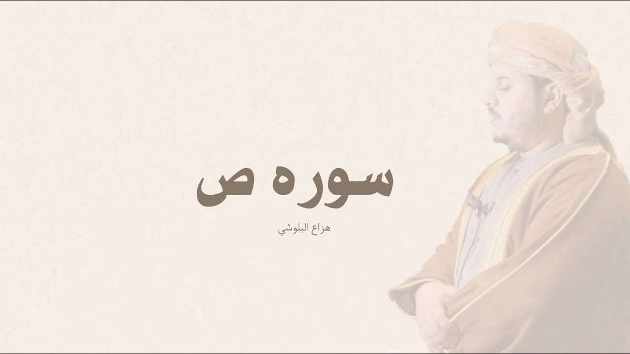 سوره ص هزاع البلوشي