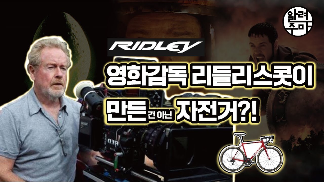 #24. 자전거의 나라 벨기에의 자부심 리들리_Ridley Bicycle [재업]