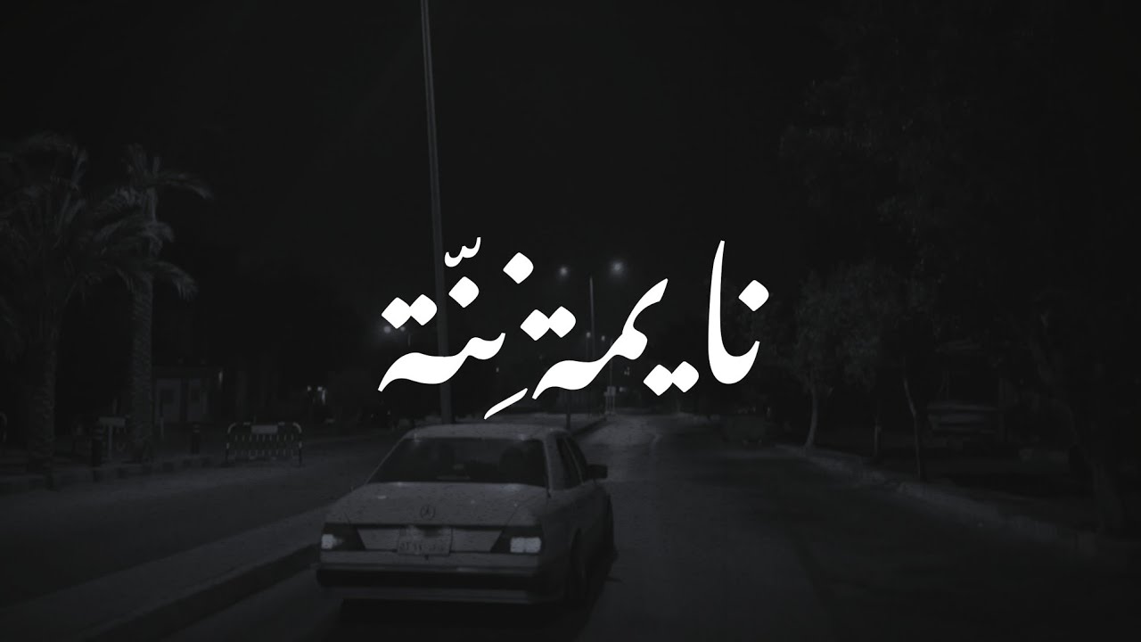 BARHOUM x JOBA - NAYMA NENNA | برهوم و چوبا - نايمة ننة (Music Video)