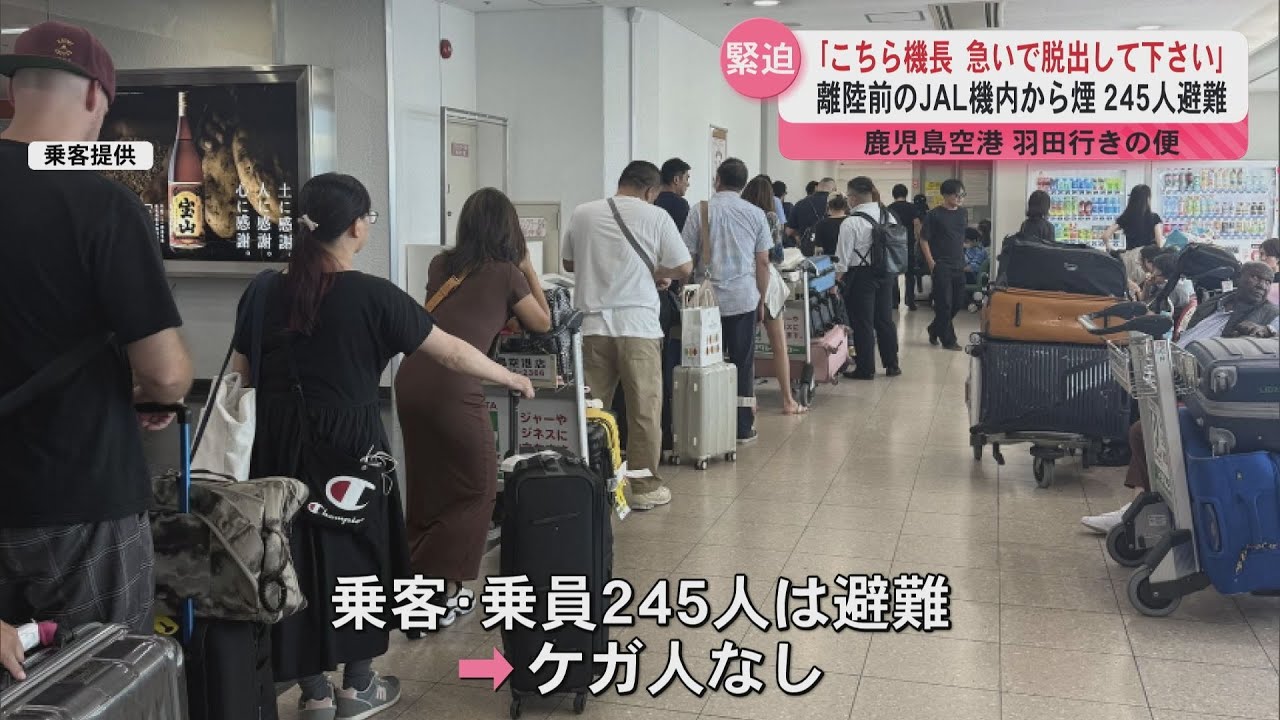 「こちら機長 急いで脱出してください」乗客が語る当時の状況は…離陸前の羽田行き日本航空の飛行機内から煙で245人避難 鹿児島空港