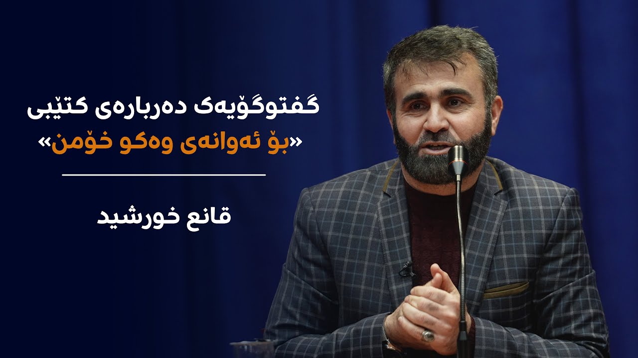 گفتوگۆیەک دەربارەی کتێبی «بۆ ئەوانەی وەکو خۆمن»