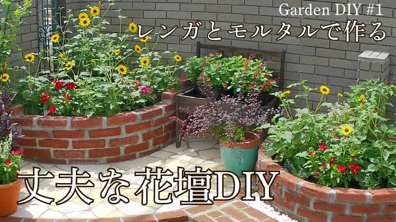 【DIY①】丈夫なレンガ花壇の作り方＊レンガ×モルタルで長持ち！