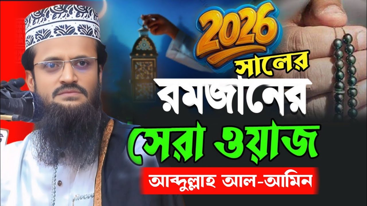 রমজানের সেরা ওয়াজ | Waz 2026 | Abdullah Al-Amin Ramadan Waz | আব্দুল্লাহ আল-আমিন এর রমজানের ওয়াজ |