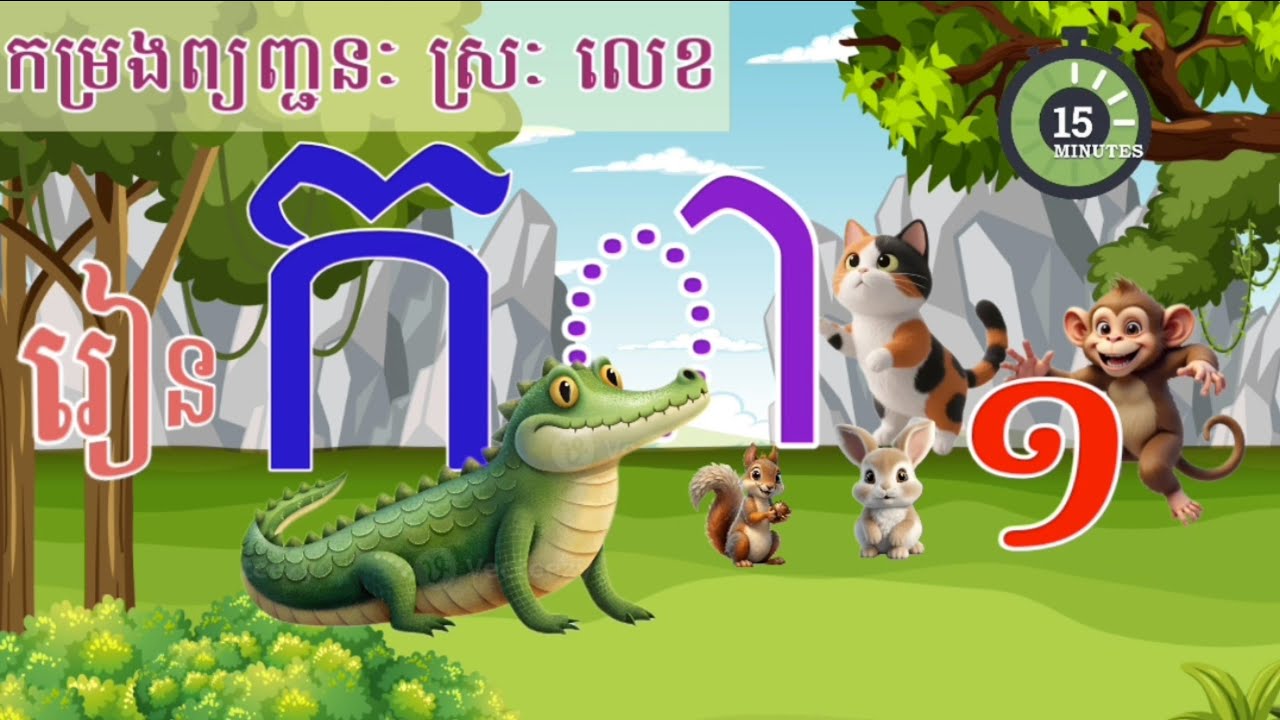 កម្រងមេរៀនព្យញ្ជនៈ ស្រៈ លេខ | ១២៣  | ាិី | កខគឃង | ២០២៥  |learning khmer alphabets vowels Numbers
