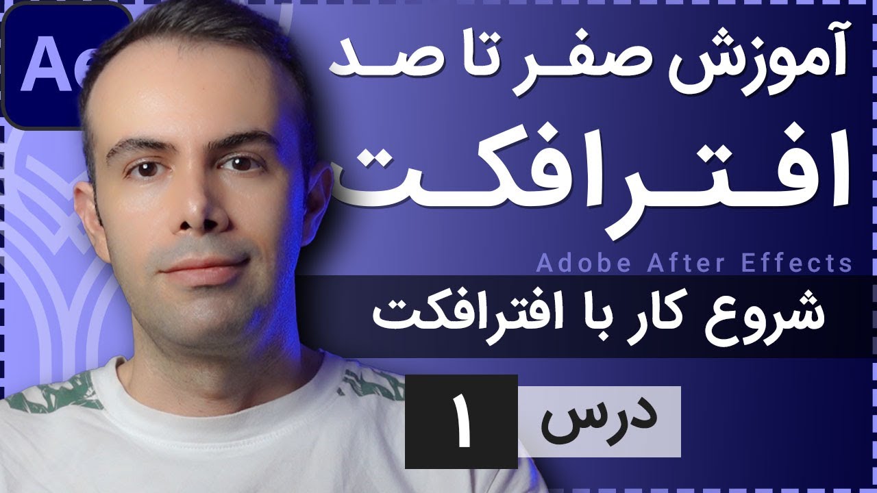 آموزش افتر افکت از صفر تا صد [درس 1] - شروع کار با افترافکت