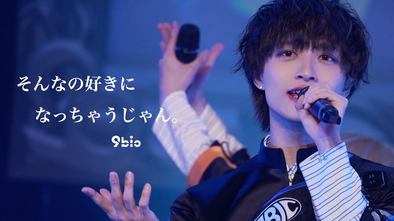 9bic 「そんなの好きになっちゃうじゃん。」