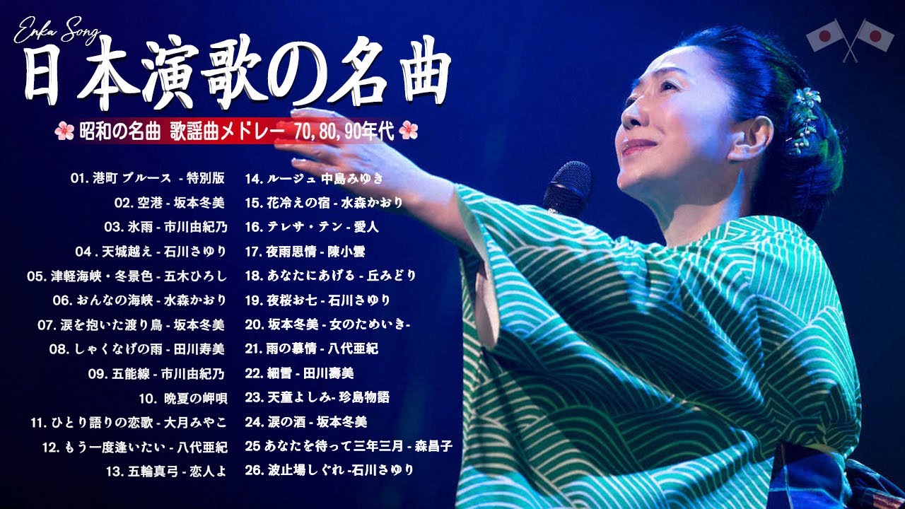 演歌ヒット曲集 💕 心に染みる懐かしの名曲 ｜50代・60代に贈る癒しの日本歌謡曲