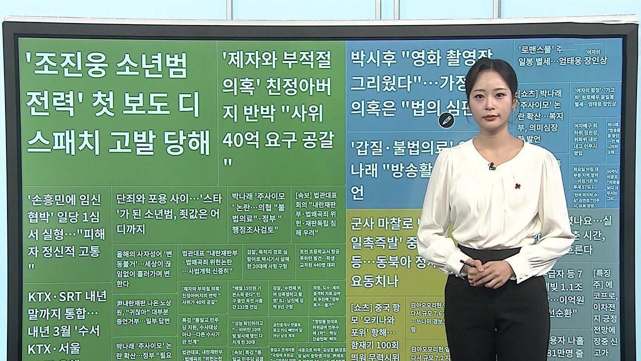 [이 시각 핫뉴스] '조진웅 소년범 전력' 첫 보도 기자 2명 고발 당해 外 / 연합뉴스TV (YonhapnewsTV)