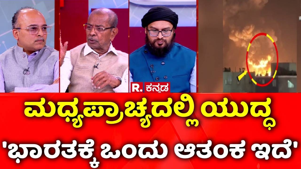 Israel Vs Iran War: ಮಧ್ಯಪ್ರಾಚ್ಯದಲ್ಲಿ ಯುದ್ಧ 'ಭಾರತಕ್ಕೆ ಒಂದು ಆತಂಕ ಇದೆ' | Mahabharata