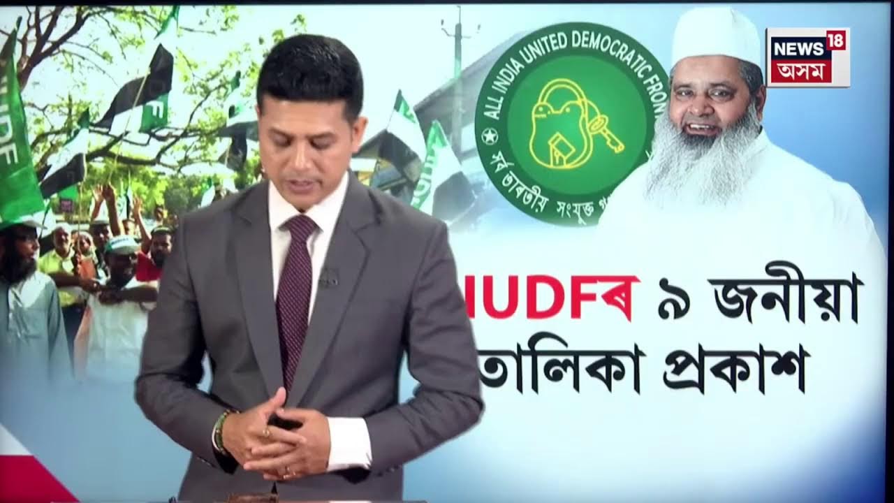 LIVE | AIUDFৰ ৯জনীয়া প্ৰাৰ্থীৰ তালিকা ঘোষণা | AIUDF Candidate List | Assam Election 2026