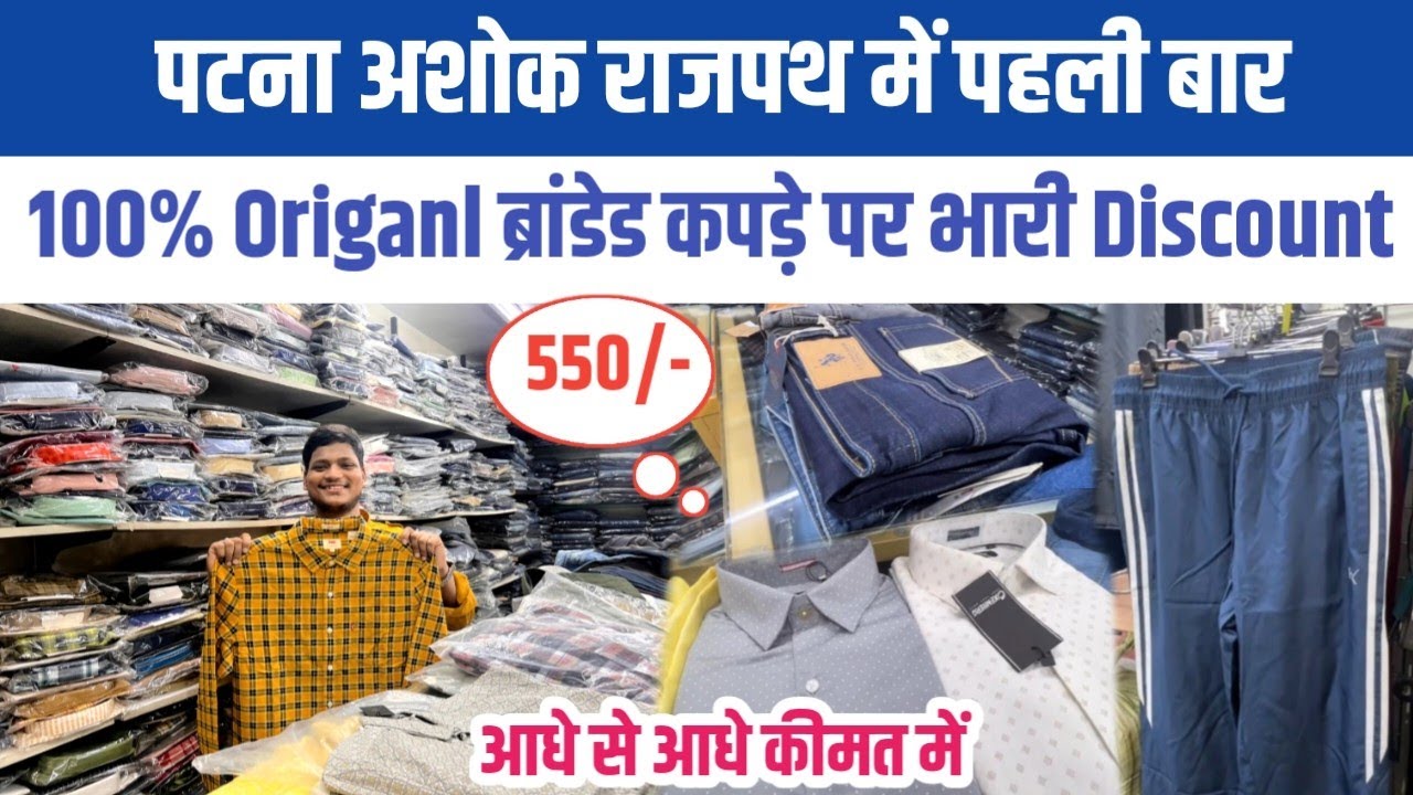 पटना अशोक राजपथ पे बड़े ब्रांडेड कपड़े पे भारी Discount !! Upto 80% Discount || Patna Branded 