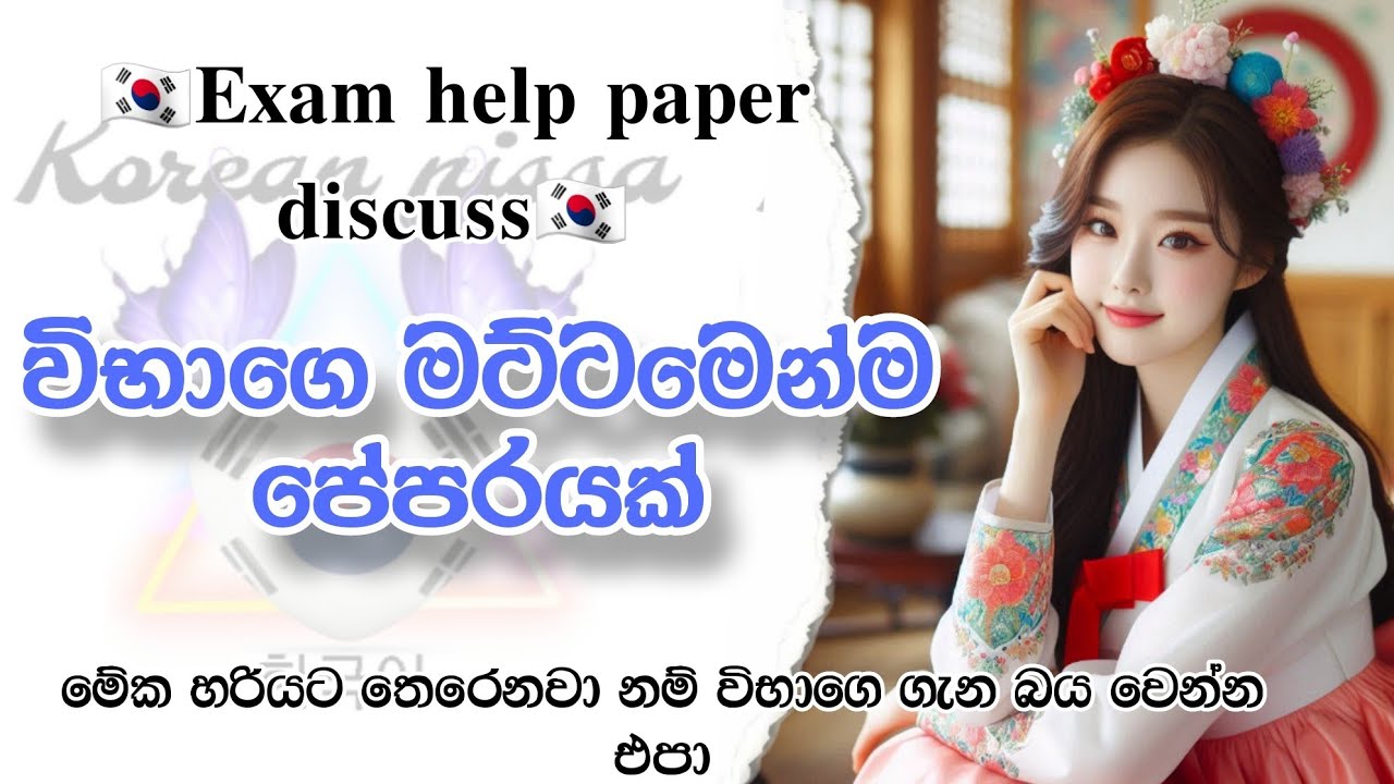 මේකත් කර්ලාම🥰🇰🇷 විභාගෙට යන්න| korean exam help