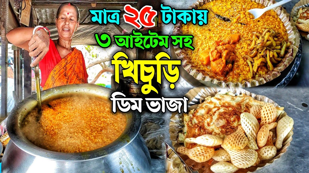 ডবল ডিমের অমলেট দিয়ে ২৫ টাকায় ৩ আইটেম সহ থালা ভর্তি খিচুরি  | বৌদির মুখরোচক খিচুরি @SundayTadka