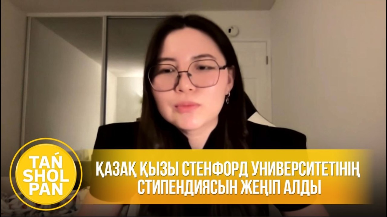 Қазақ қызы Стенфорд университетінің ең жоғары халықаралық стипендиясын жеңіп алды