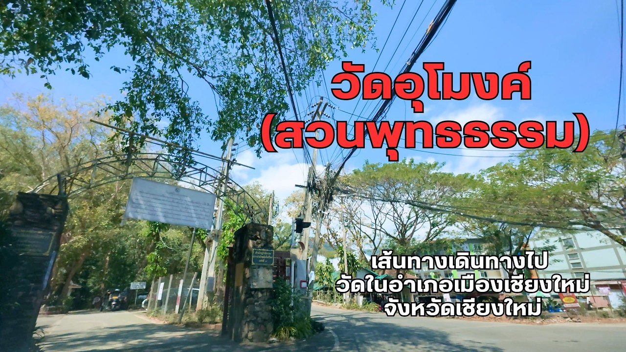 วัดอุโมงค์ (สวนพุทธธรรม) | Wat Umong (Suan Phutthatham) | Drive to your destination