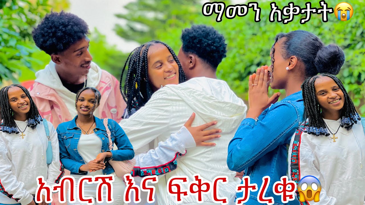 አብርሽ እና ፍቅር ታረቁ.ፍቅር መልካም ምኞቷን ገለፀችላቸው 😱💕