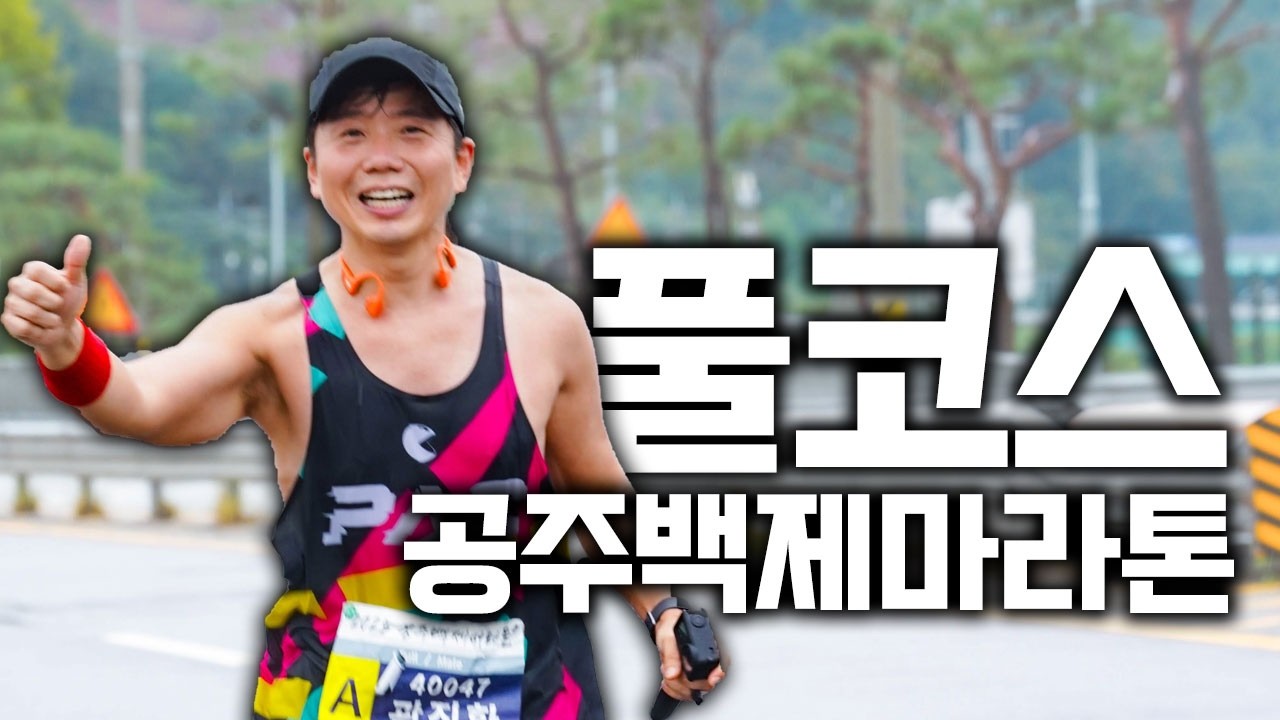 2025 공주백제마라톤대회 풀코스 | 폭우와 업힐