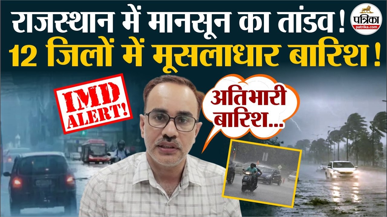 Rajasthan Weather Update : राजस्थान के 12 जिलों में अतिभारी बारिश!। Heavy rain । IMD। Monsoon 2026