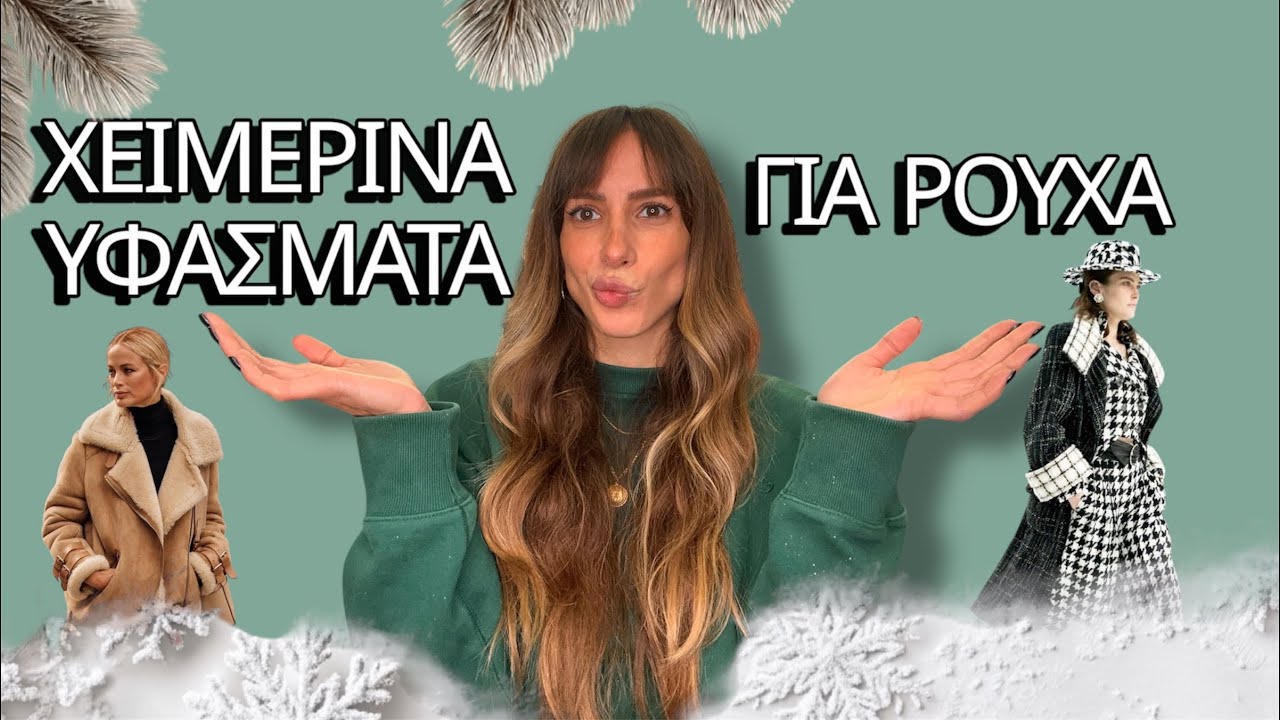 Τα ΚΑΛΥΤΕΡΑ χειμερινά υφάσματα ❄️ | Για ζέστη, στυλ & σωστό ράψιμο