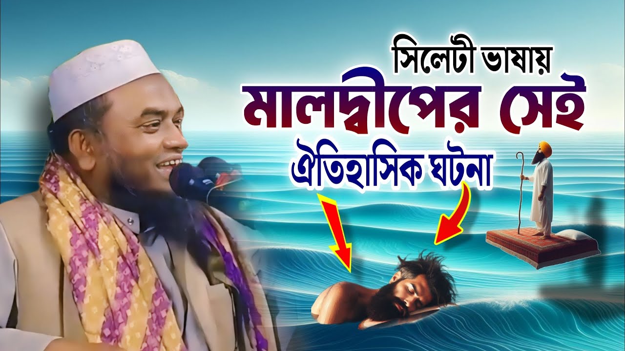 মালদ্বীপের সেই ঐতিহাসিক ঘটনা | মুফতি আবুল হাসান | Mufti Abul Hasan
