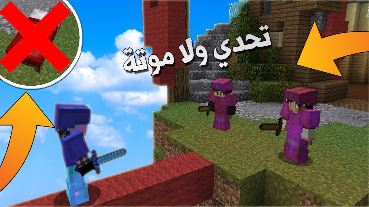 ماين كرافت :  تحدي ولا موتة في حرب السرير..!؟ تتوقعون اقدر افوز🤔!!؟