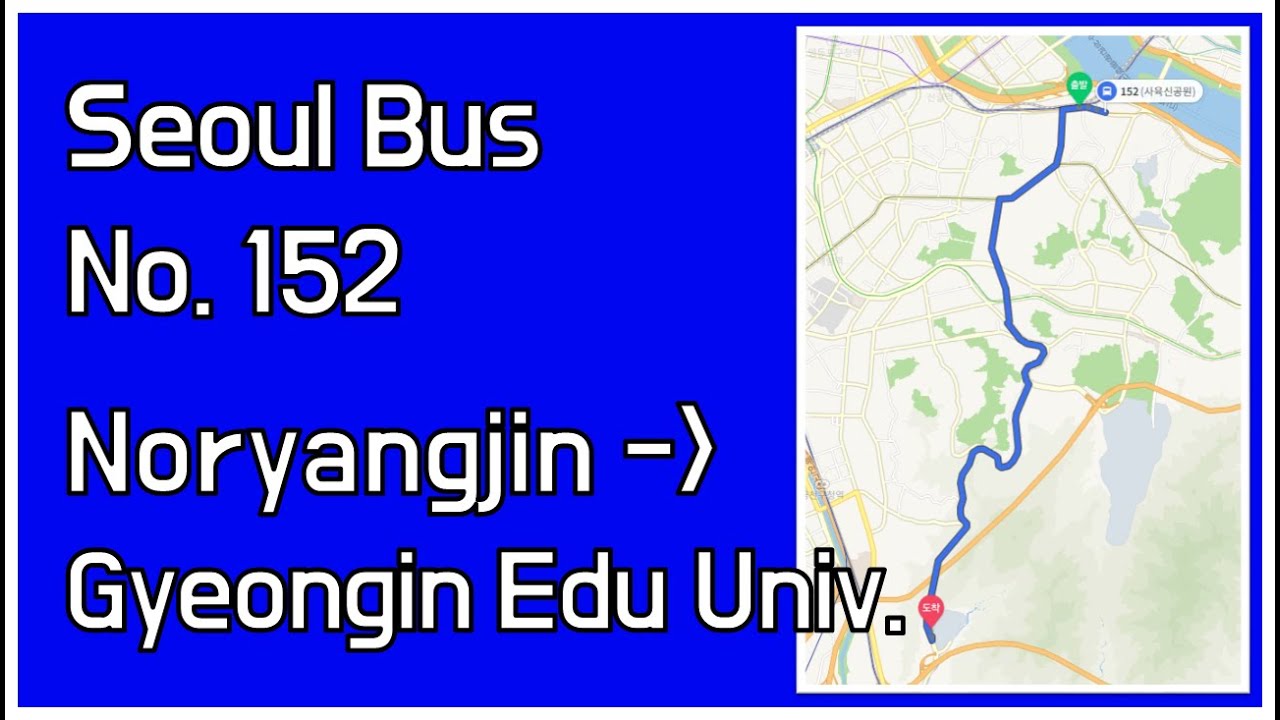 🚌 서울 152번 버스 노량진→경인교대 주행영상