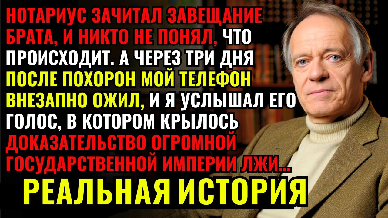 ПОСЛЕ ПОХОРОН брата мой телефон ВНЕЗАПНО ОЖИЛ, и я услышал его КРИК О ПОМОЩИ... А дальше открылось..