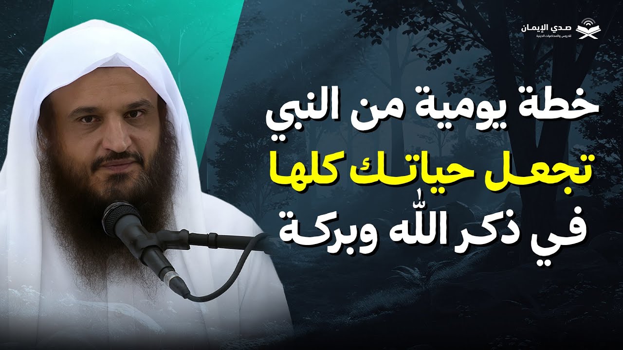خطة يومية من النبي ﷺ… تجعل حياتك كلها في ذكر الله وبركة | الشيخ عبد الرزاق البدر