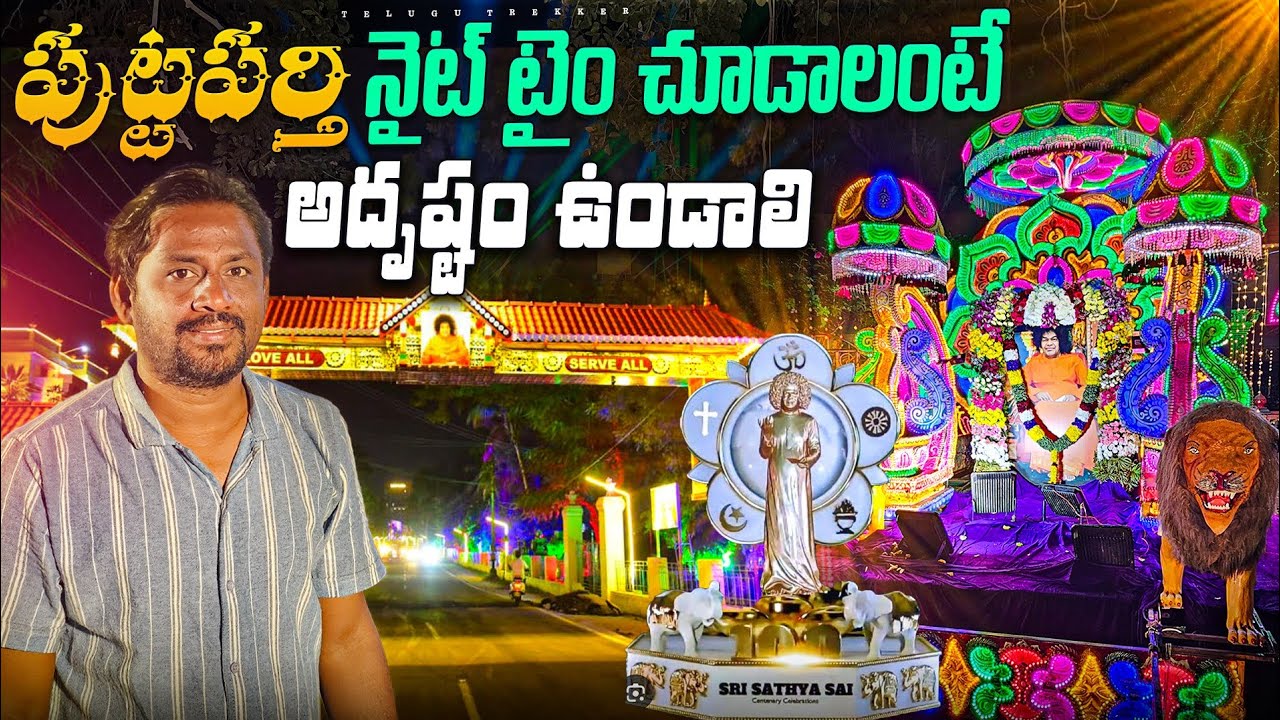 శ్రీ సత్యసాయి బాబా గారి 100 జయంతి ఉత్సవాలు 🥰🤩💥 | Sri Sathya Sai Baba hundred birthday celebrations |