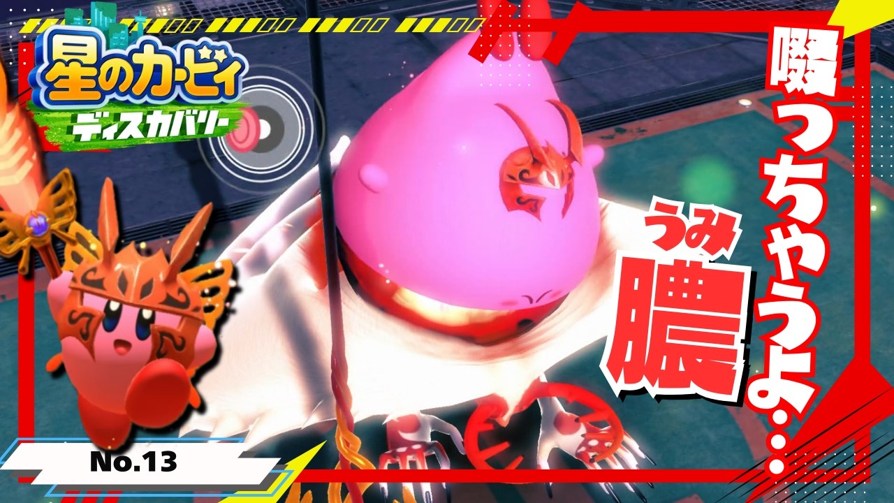 ヴィーガンだけど膿は吸っちゃうよ【星のカービィ ディスカバリー】#13