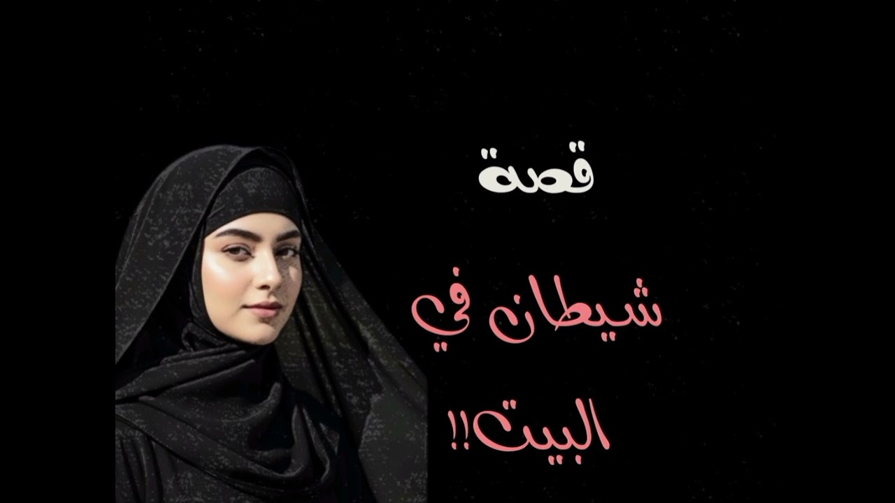 قصة شيطان في البيت!! ...تنشر لأول مرة ...