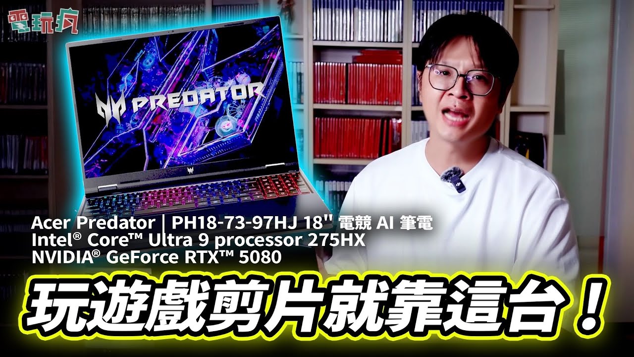 玩遊戲剪片靠這台💻擁有超強 Intel® Core™ Ultra 9 275HX 處理器🚀Acer Predator Helios 18 AI 電競筆電✨