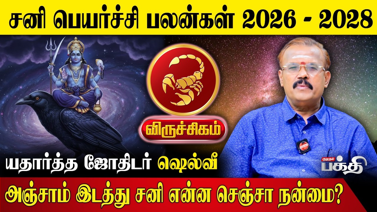 Viruchigam👉ஐந்தாம் இடத்து சனி என்ன செஞ்சா நன்மை.? | Sani Peyarchi Palan 2026