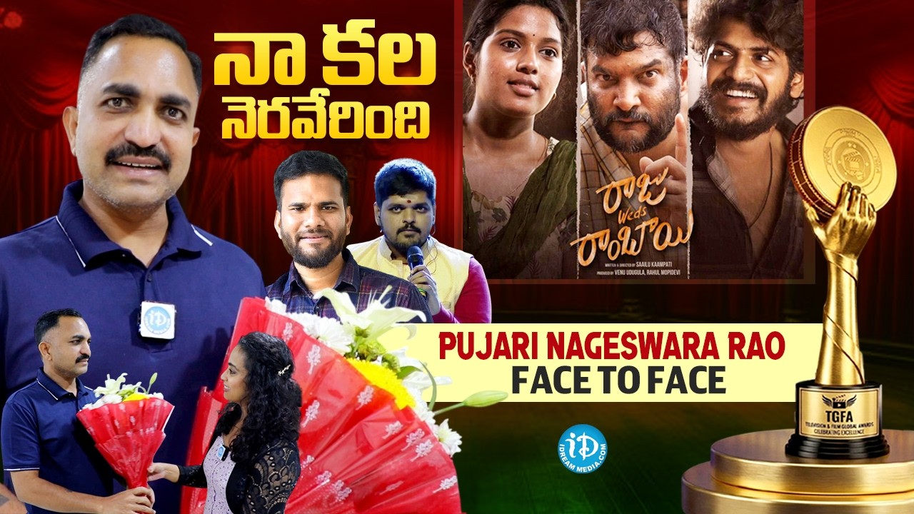 Gaddar Awards | Raju Weds Rambai | Pujari Nageswara Rao Face to Face | iDream Media