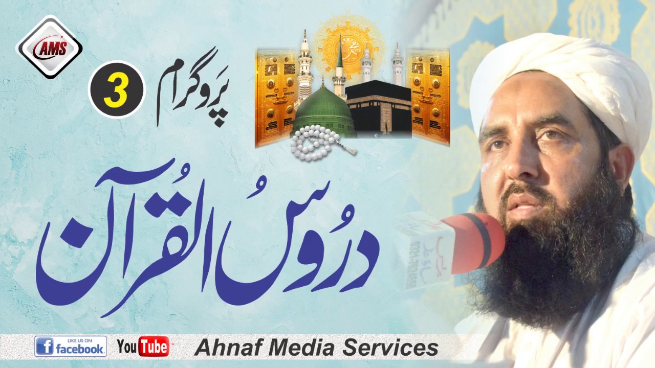 #LiveAhnafMedia Darse Quran | قرآن اور صراط مستقیم